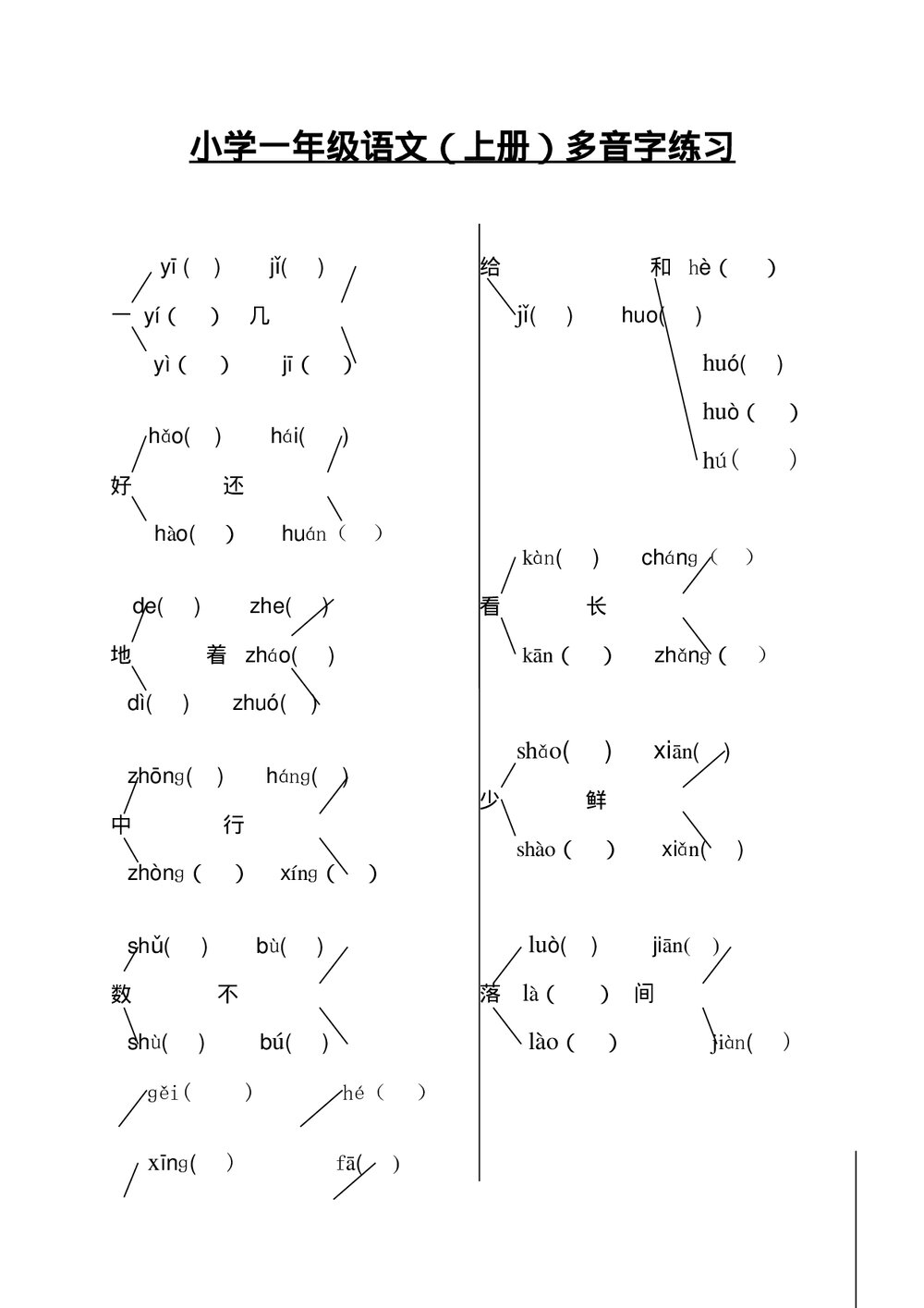 小学一年级语文(上册)多音字练习试卷word文档1
