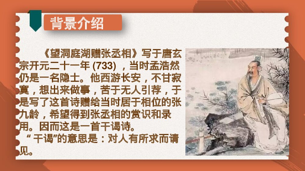 人教部编版八年级语文下册第三单元《 望洞庭湖赠张丞相 》课外古诗词诵读PPT课件7