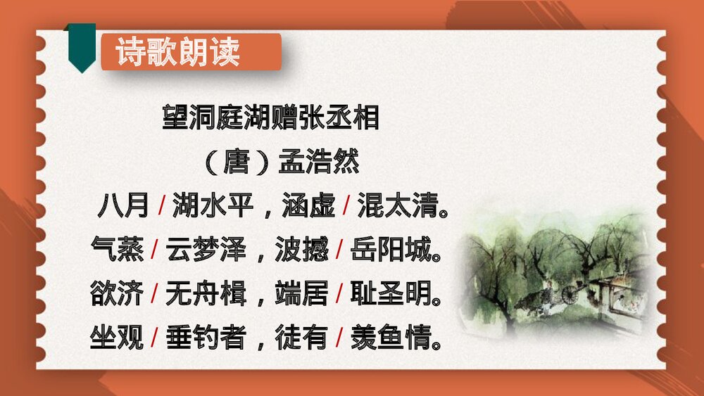 人教部编版八年级语文下册第三单元《 望洞庭湖赠张丞相 》课外古诗词诵读PPT课件8