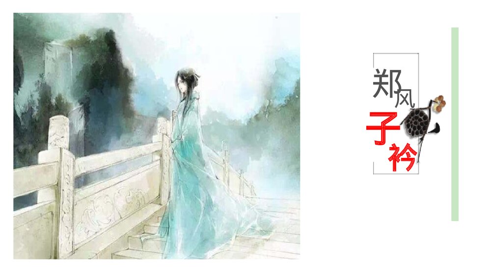 八年级语文下册《子衿》课外古诗词诵读PPT课件1