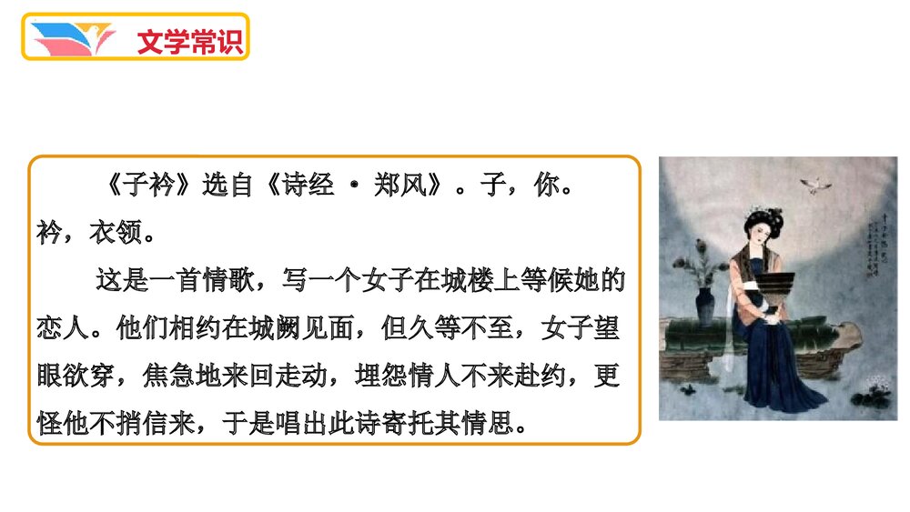 八年级语文下册《子衿》课外古诗词诵读PPT课件3