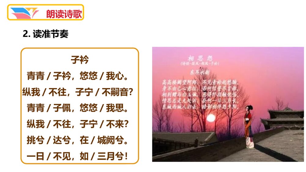 八年级语文下册《子衿》课外古诗词诵读PPT课件5