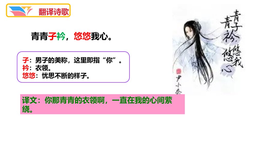 八年级语文下册《子衿》课外古诗词诵读PPT课件6