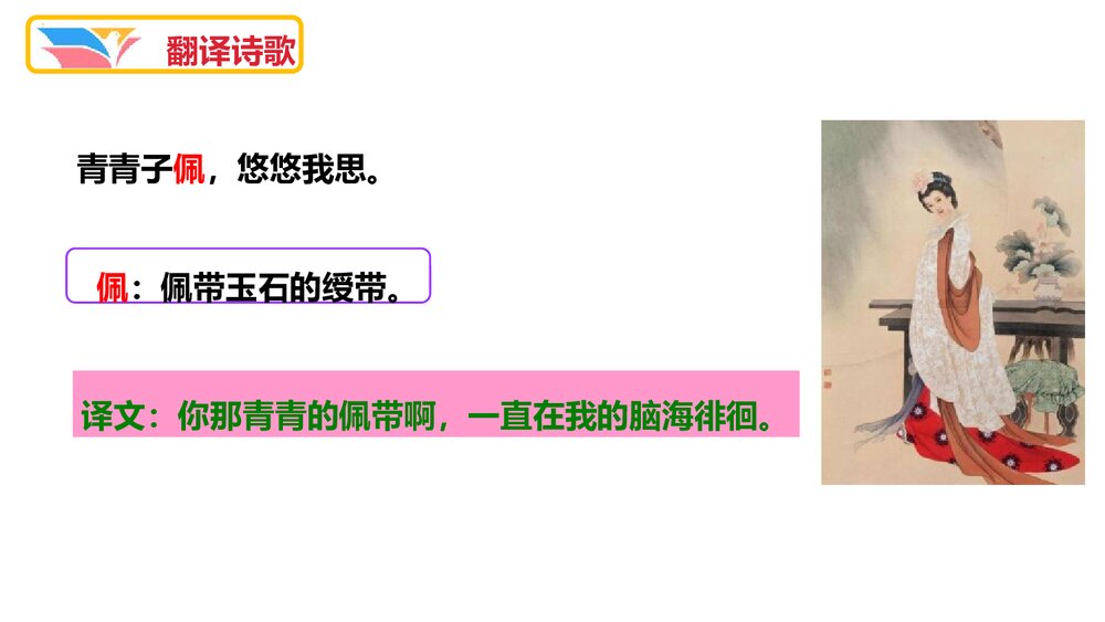 八年级语文下册《子衿》课外古诗词诵读PPT课件8
