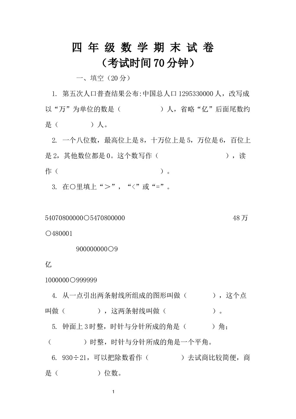 小学四年级数学期末试卷+参考答案word文档1