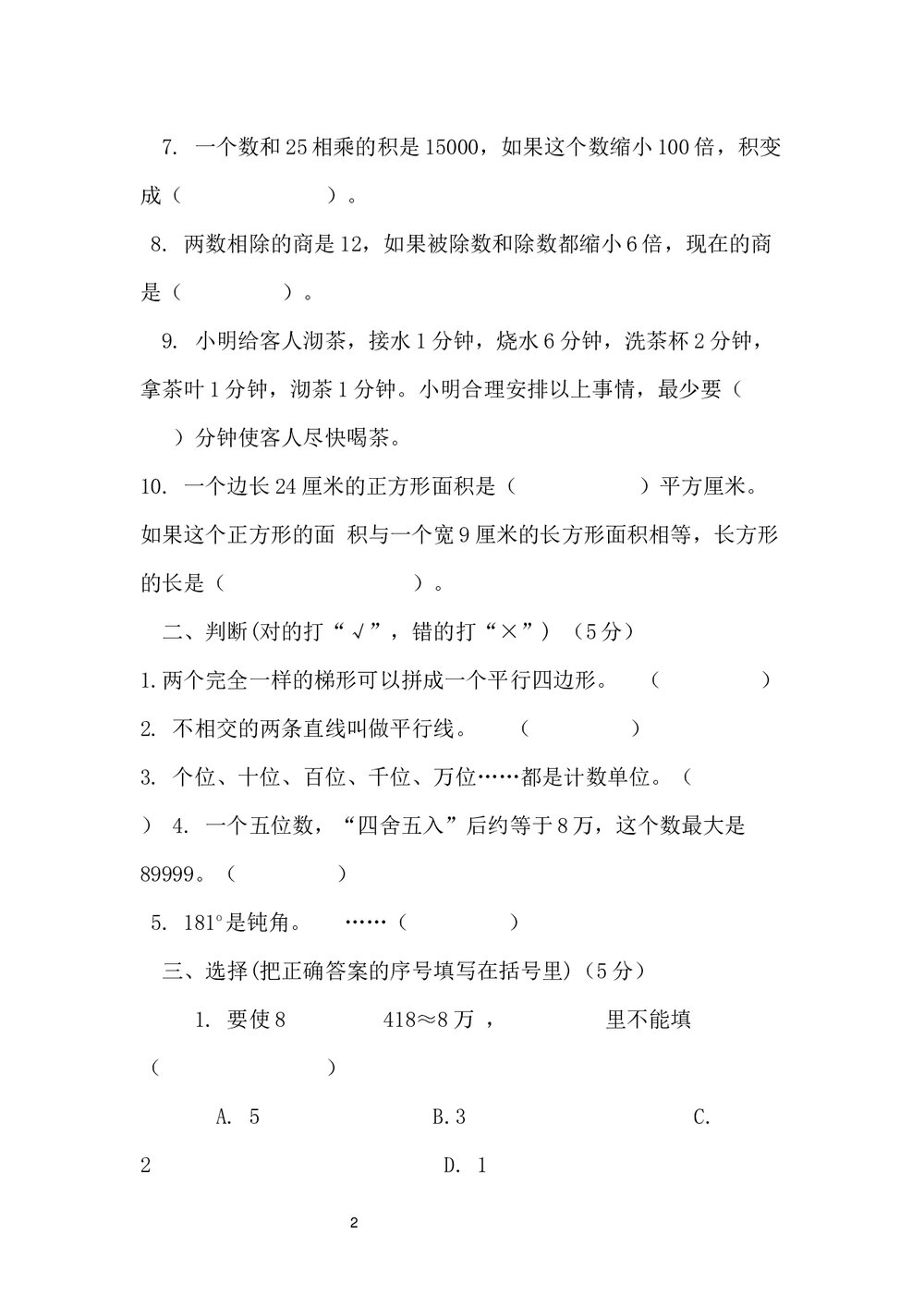 小学四年级数学期末试卷+参考答案word文档2