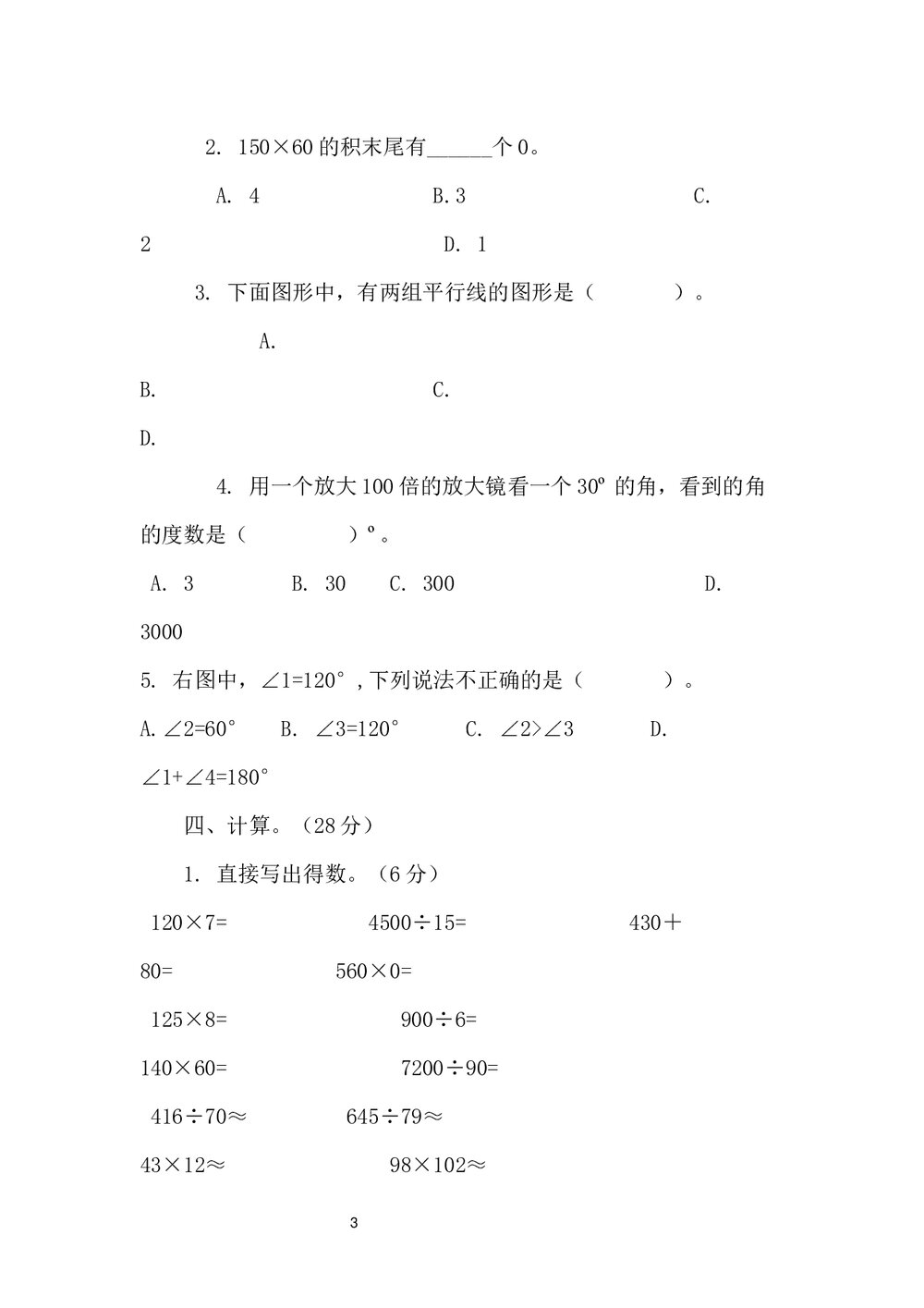 小学四年级数学期末试卷+参考答案word文档3