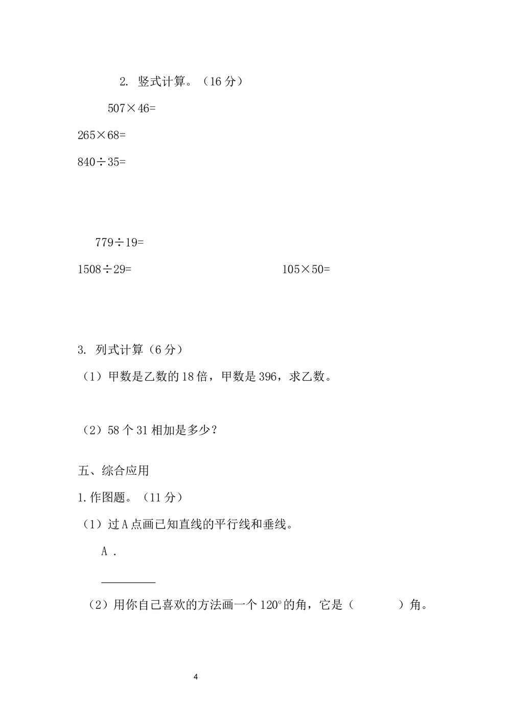 小学四年级数学期末试卷+参考答案word文档4