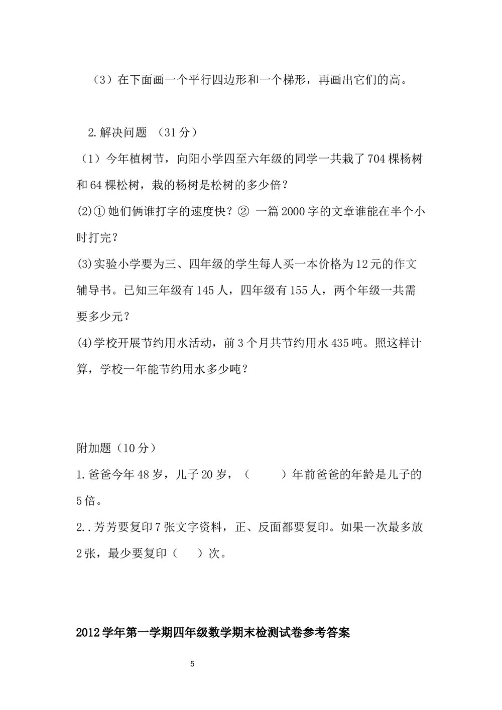 小学四年级数学期末试卷+参考答案word文档5