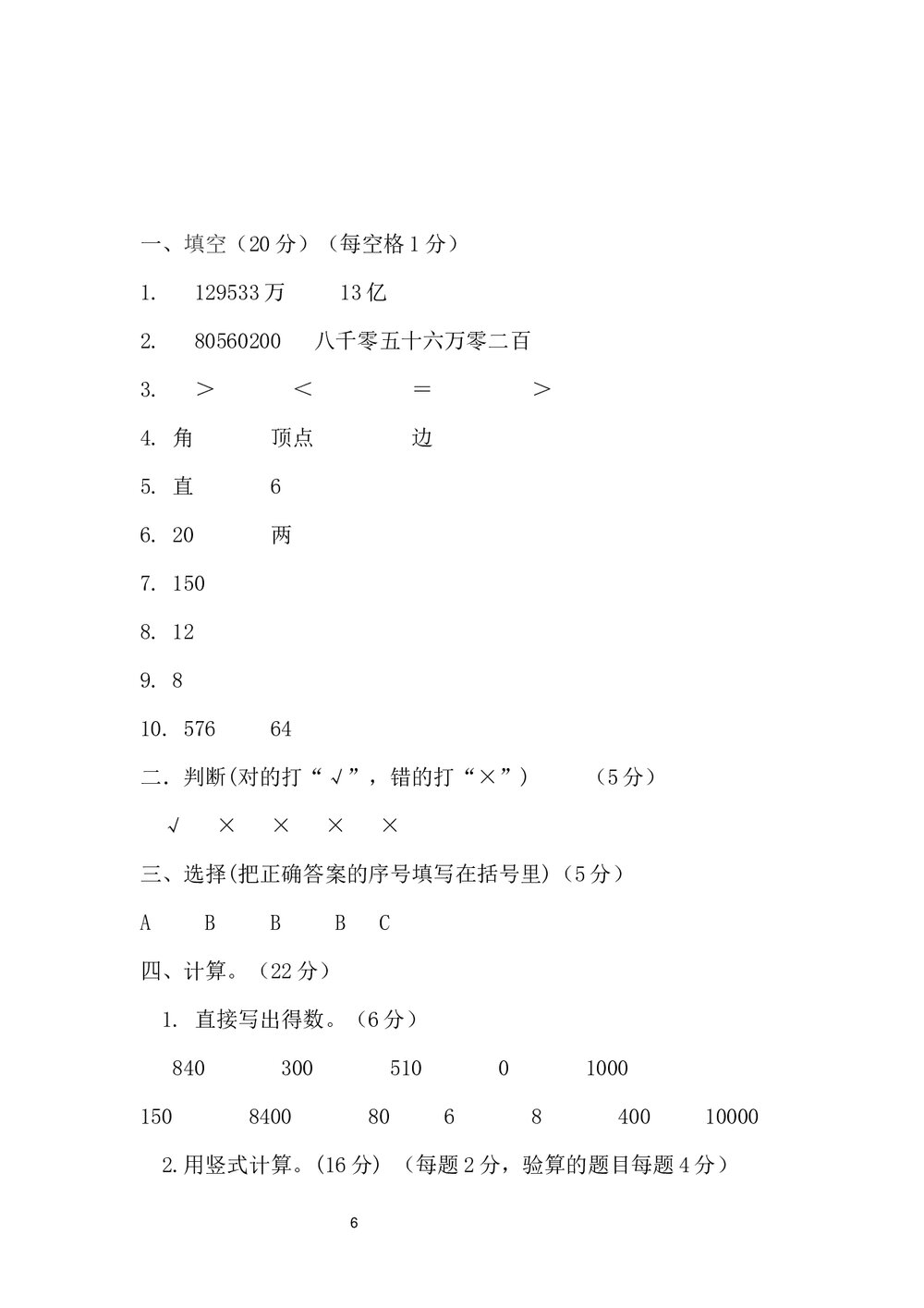 小学四年级数学期末试卷+参考答案word文档6