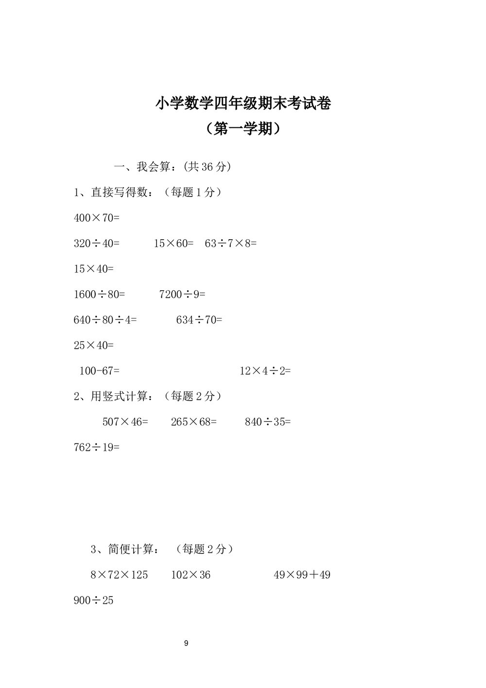 小学四年级数学期末试卷+参考答案word文档9