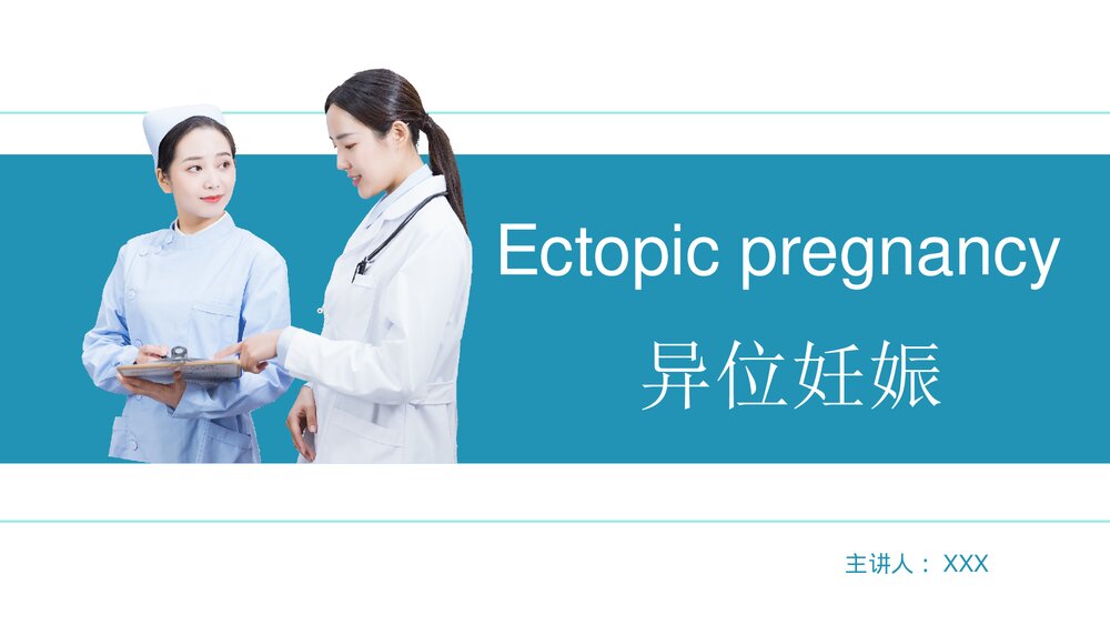 异位妊娠教学课件PPT1