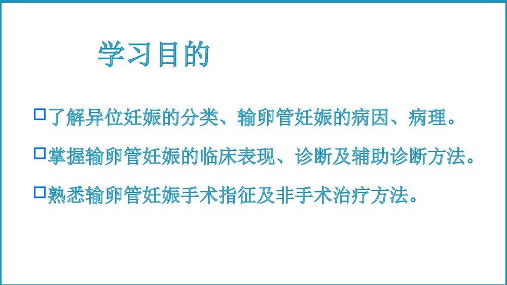 异位妊娠教学课件PPT2