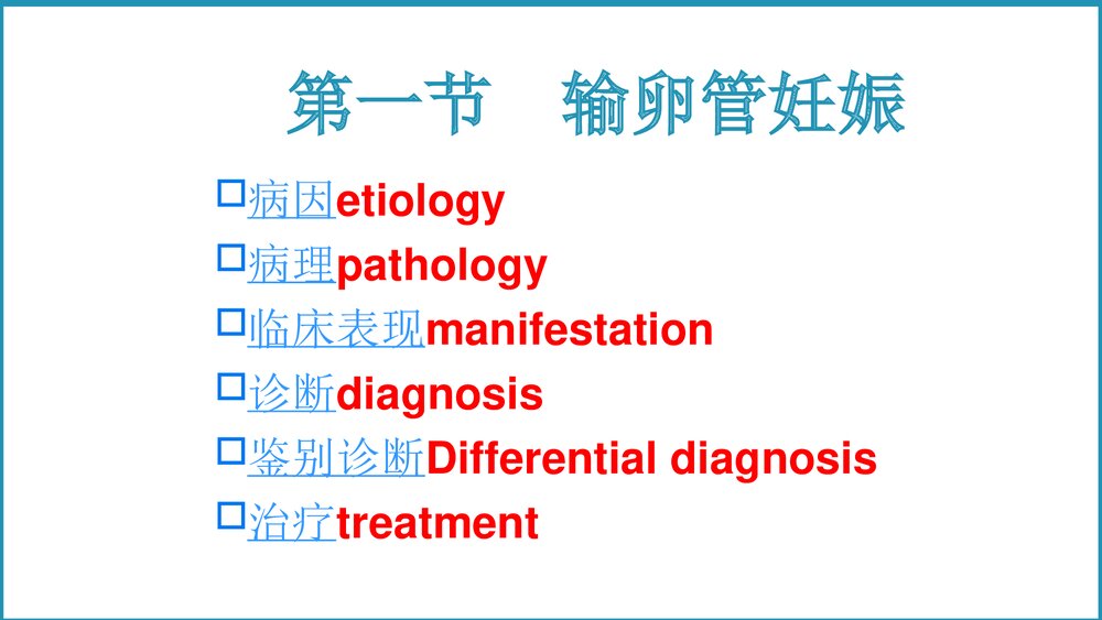异位妊娠教学课件PPT6