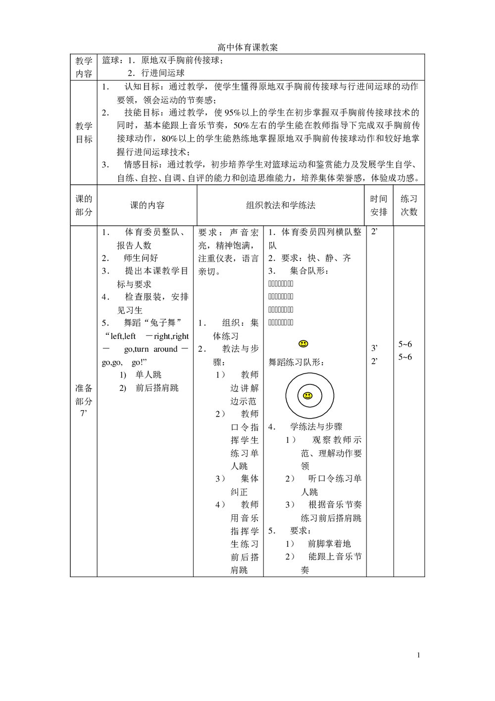 高中体育课教案(篮球)教学计划word文档1