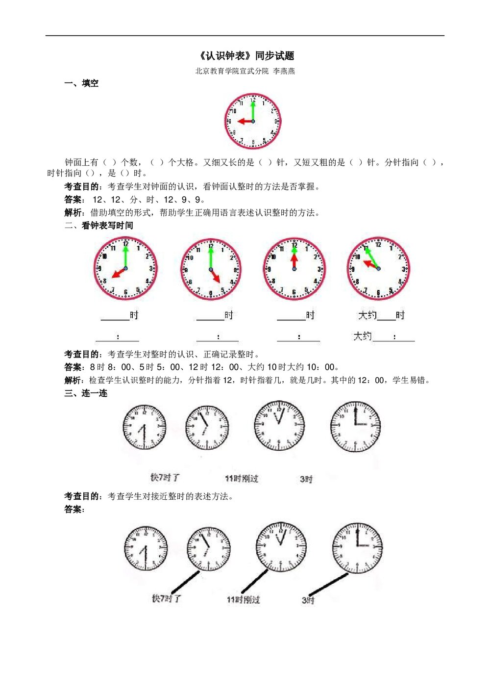 小学生一年级数学认识钟表同步试题试卷word文档1