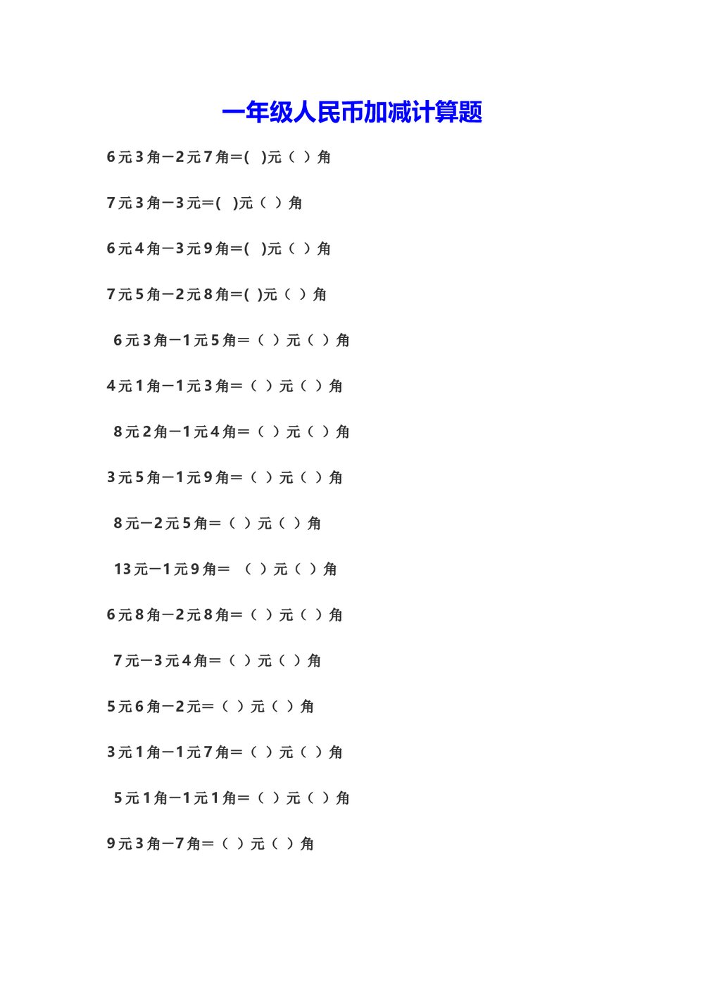 小学一年级人数学下册·民币加减计算题试卷word文档1