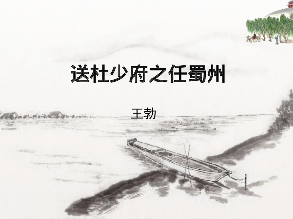 八年级语文下册《送杜少府之任蜀州》课外古诗词诵读PPT课件1