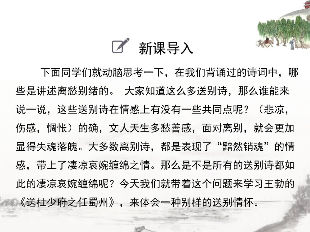 八年级语文下册《送杜少府之任蜀州》课外古诗词诵读PPT课件3