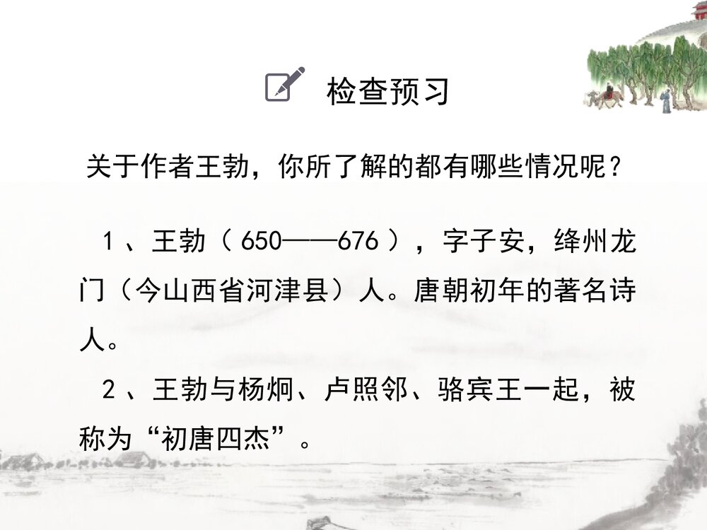 八年级语文下册《送杜少府之任蜀州》课外古诗词诵读PPT课件4