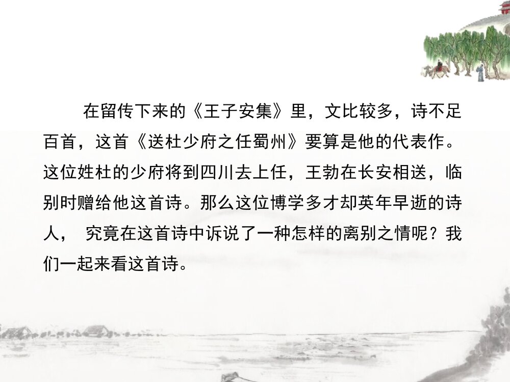 八年级语文下册《送杜少府之任蜀州》课外古诗词诵读PPT课件6