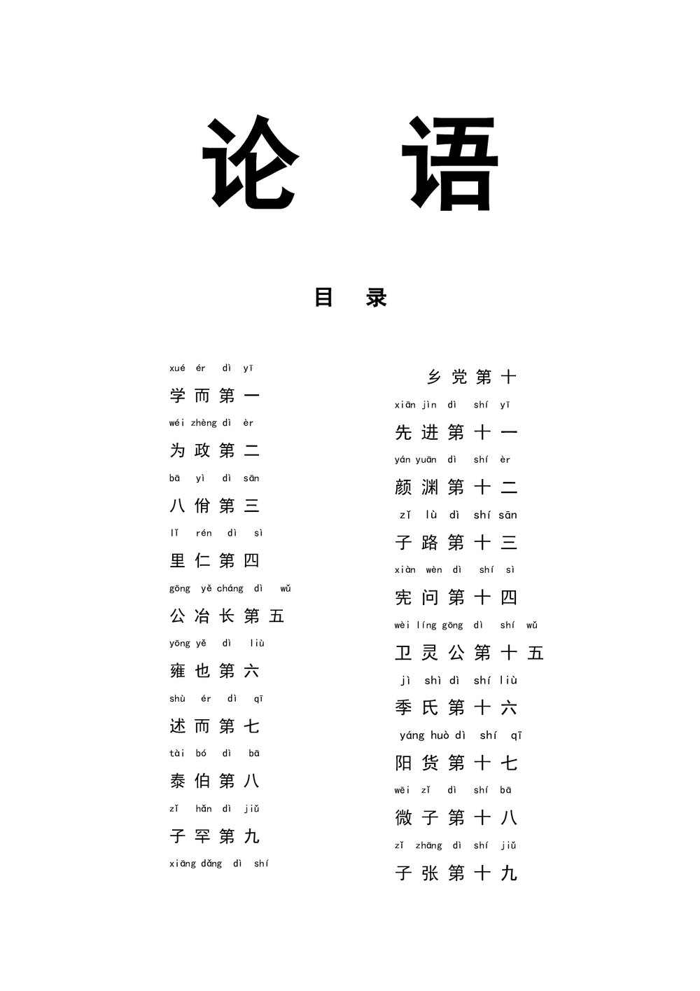 中小学语文《论语》全文带拼音-有注释word文档1