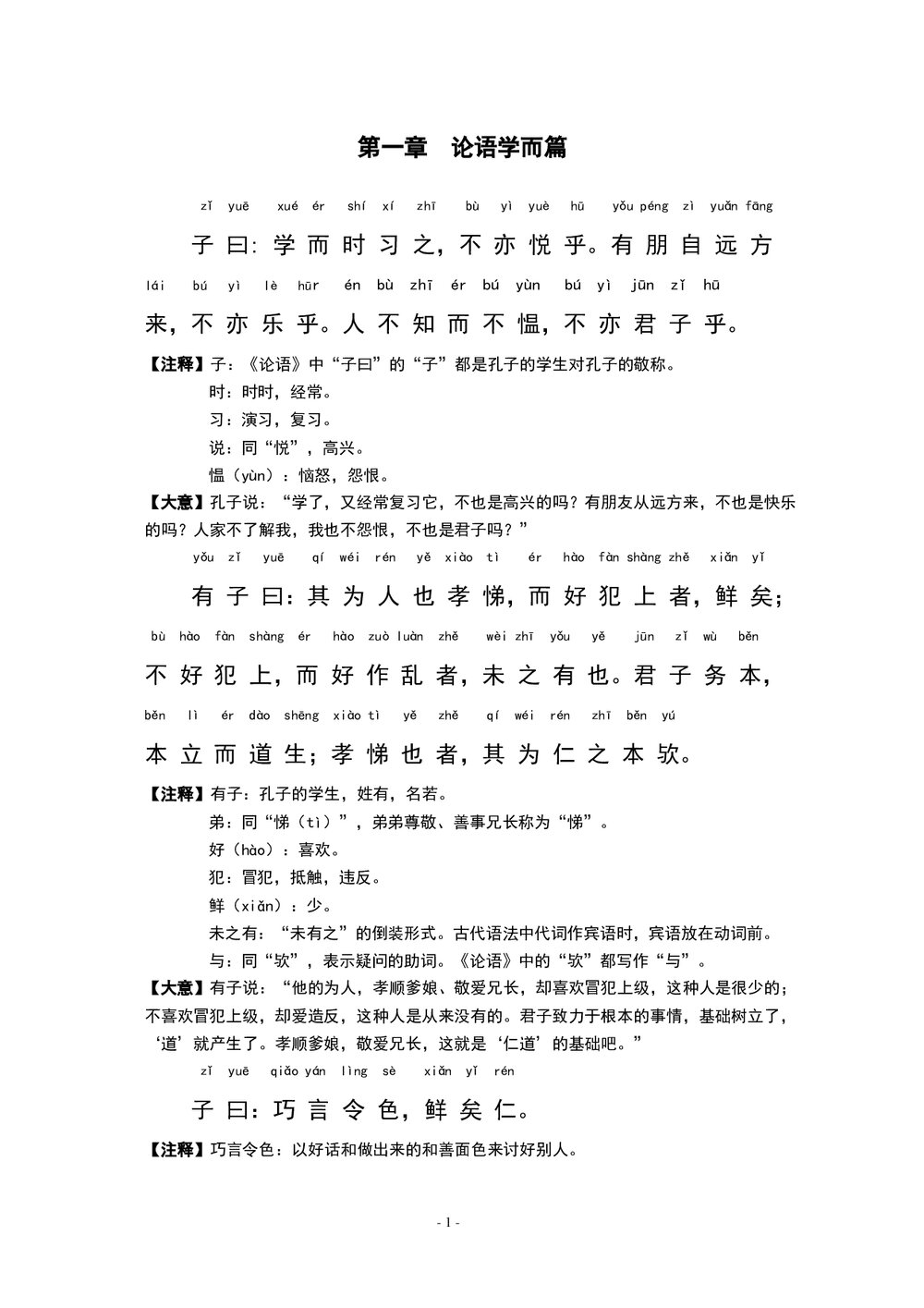 中小学语文《论语》全文带拼音-有注释word文档3