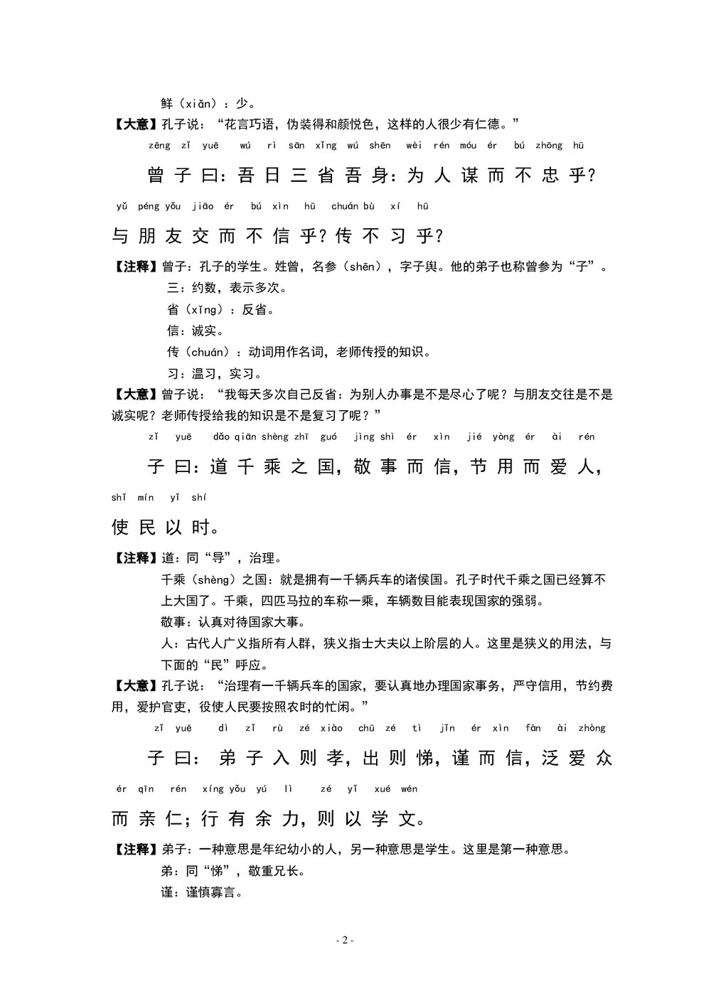 中小学语文《论语》全文带拼音-有注释word文档4