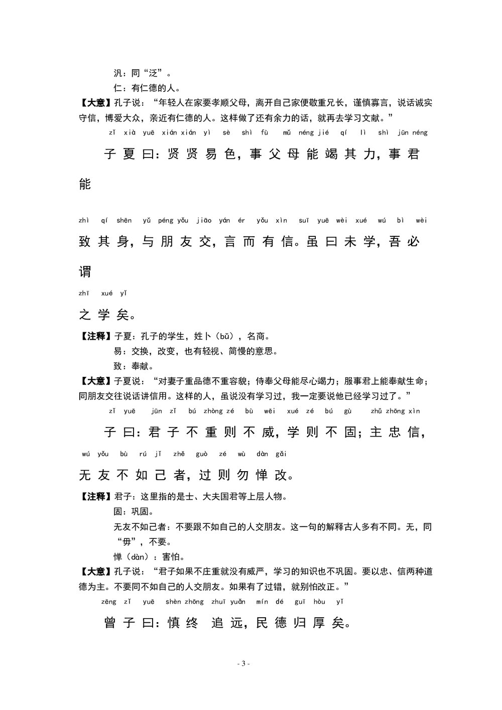 中小学语文《论语》全文带拼音-有注释word文档5