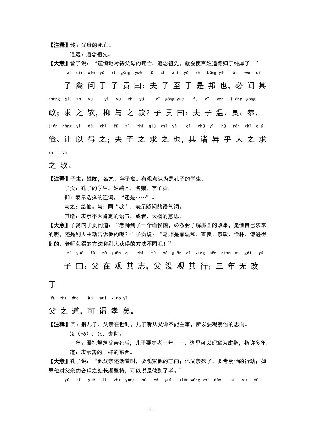 中小学语文《论语》全文带拼音-有注释word文档6