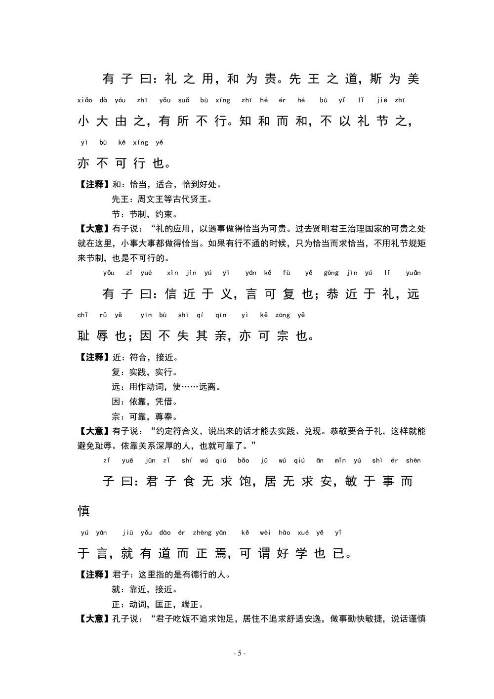 中小学语文《论语》全文带拼音-有注释word文档7