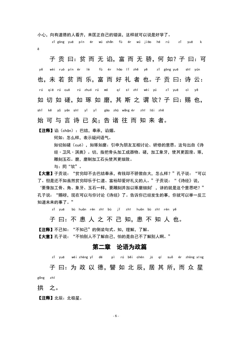 中小学语文《论语》全文带拼音-有注释word文档8