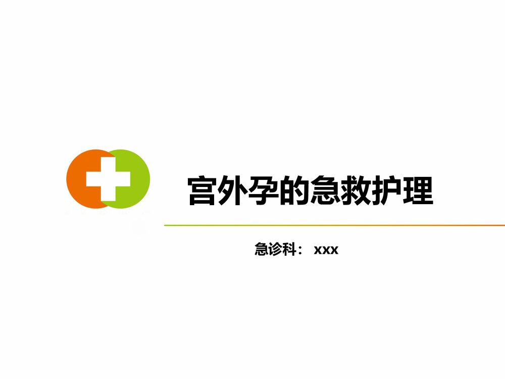 宫外孕的急救护理PPT课件1