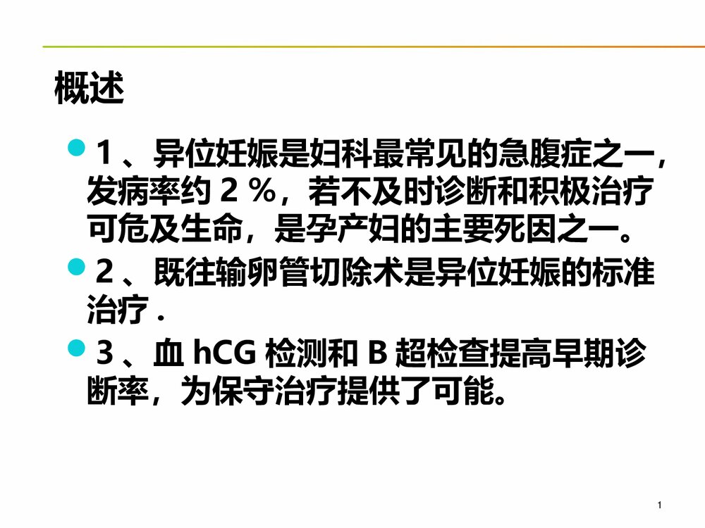 宫外孕的急救护理PPT课件4