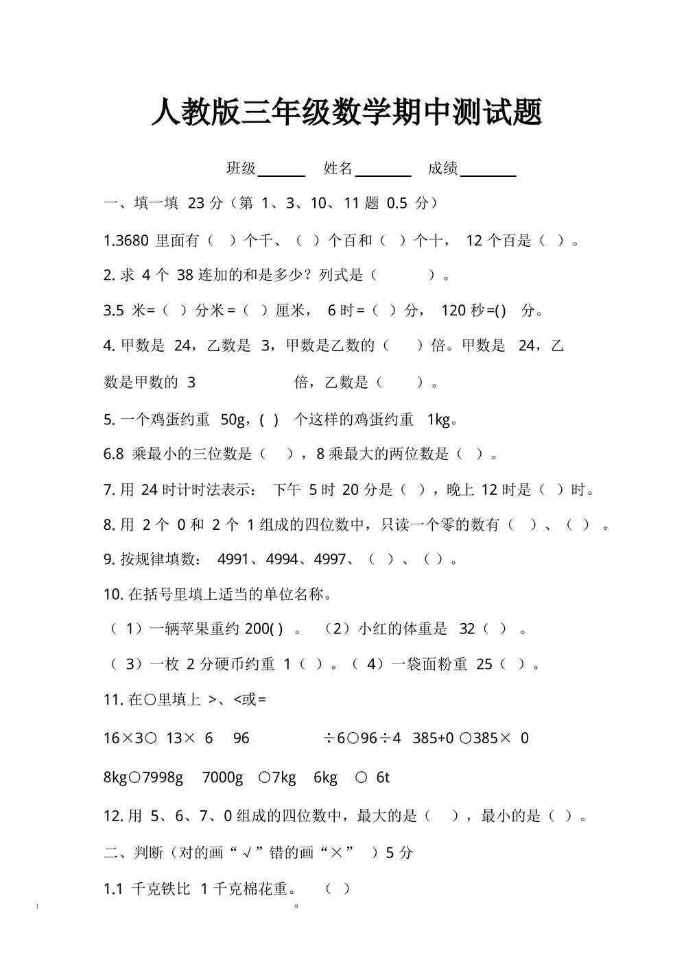 人教版小数三年级数学期中测试题试卷(3套)word文档9