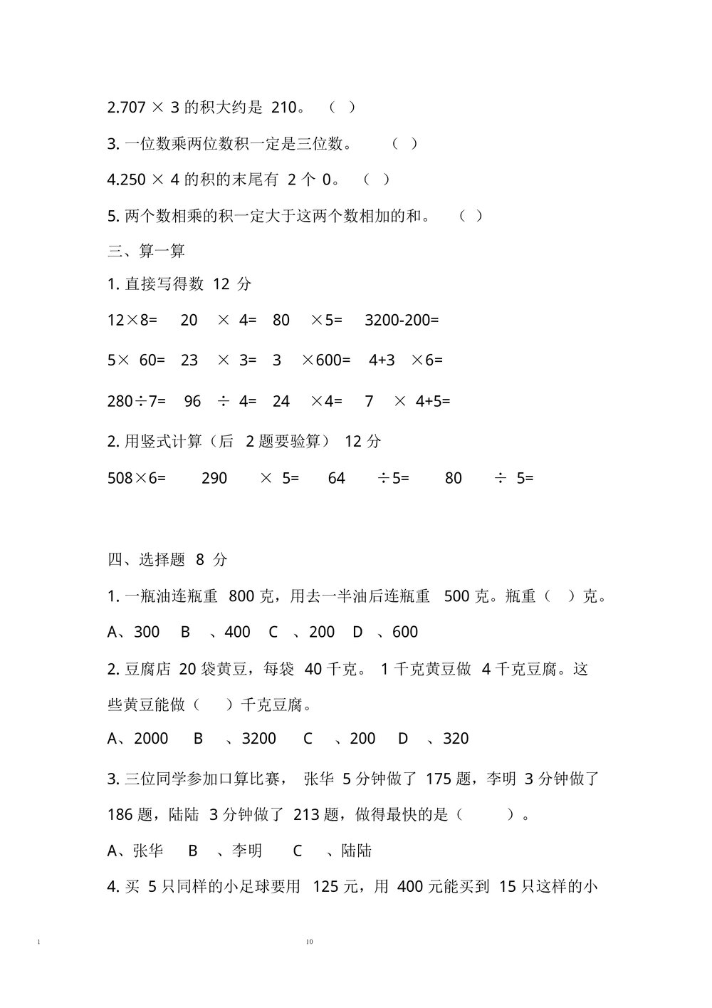 人教版小数三年级数学期中测试题试卷(3套)word文档10