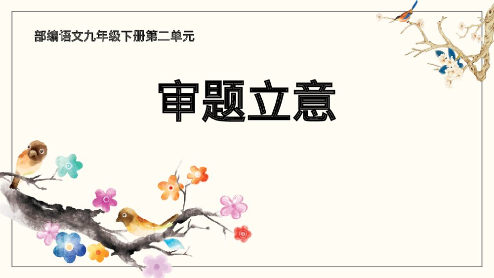 《审题立意》部编版语文九年级下册PPT教学课件1