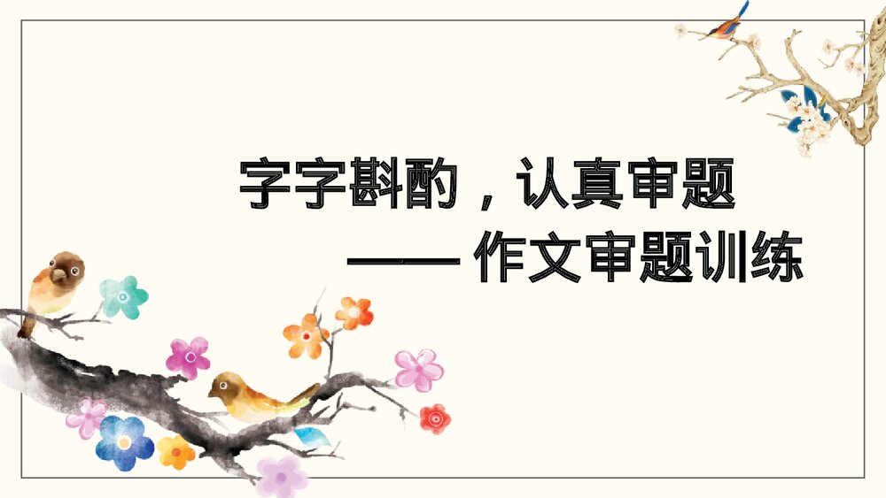 《审题立意》部编版语文九年级下册PPT教学课件3