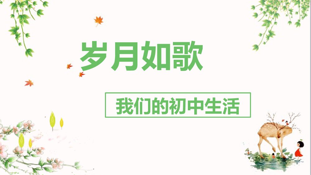 语文《岁月如歌——我们的初中生活》PPT课件1