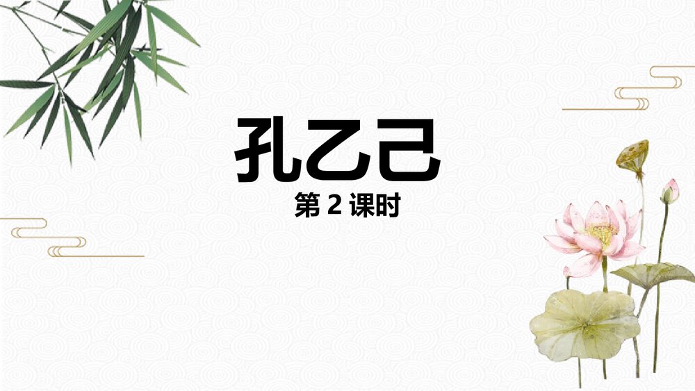 九年级语文下册《孔乙己》·(第2课时)教学PPT课件1