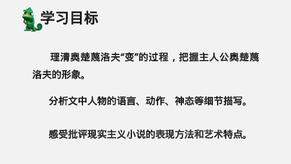 《变色龙》部编版语文九年级下册教学PPT课件3