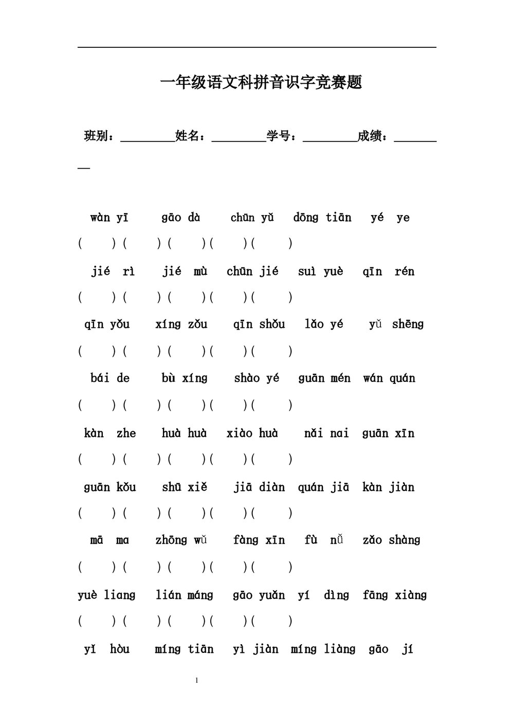 小学一年级语文拼音识字人教版试卷Word文档1