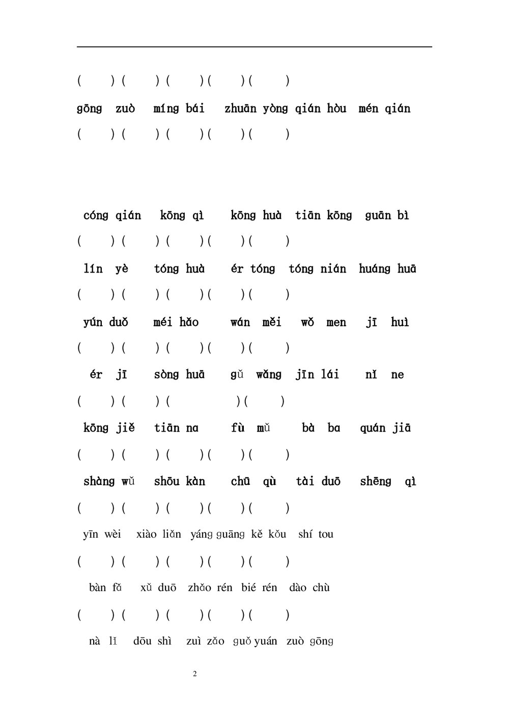 小学一年级语文拼音识字人教版试卷Word文档2