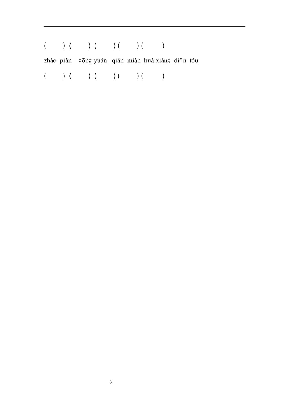 小学一年级语文拼音识字人教版试卷Word文档3