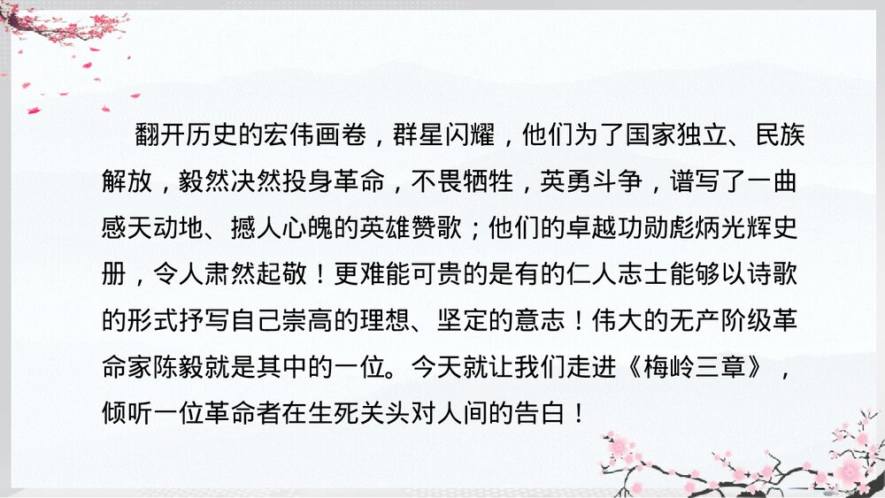 初中九年级语文下册《梅岭三章》教学PPT课件5