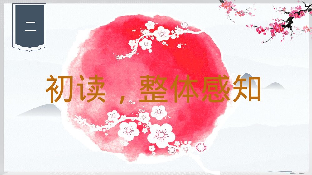 初中九年级语文下册《梅岭三章》教学PPT课件6