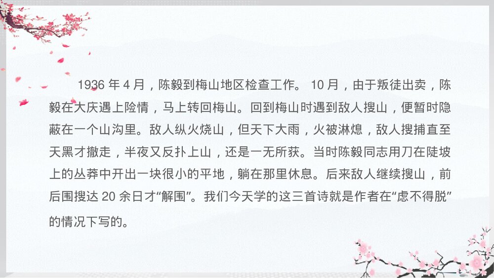 初中九年级语文下册《梅岭三章》教学PPT课件8