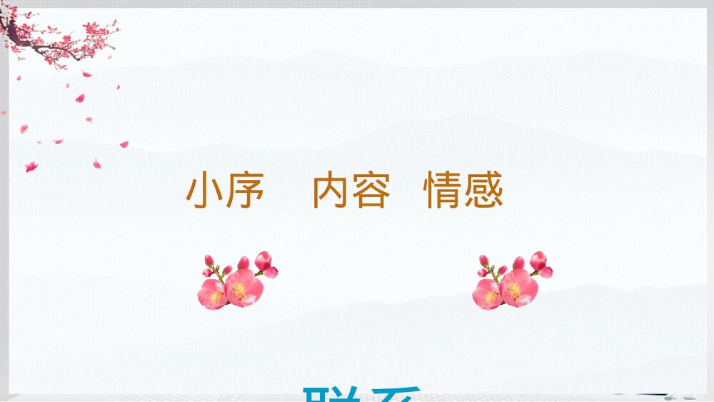 初中九年级语文下册《梅岭三章》教学PPT课件9