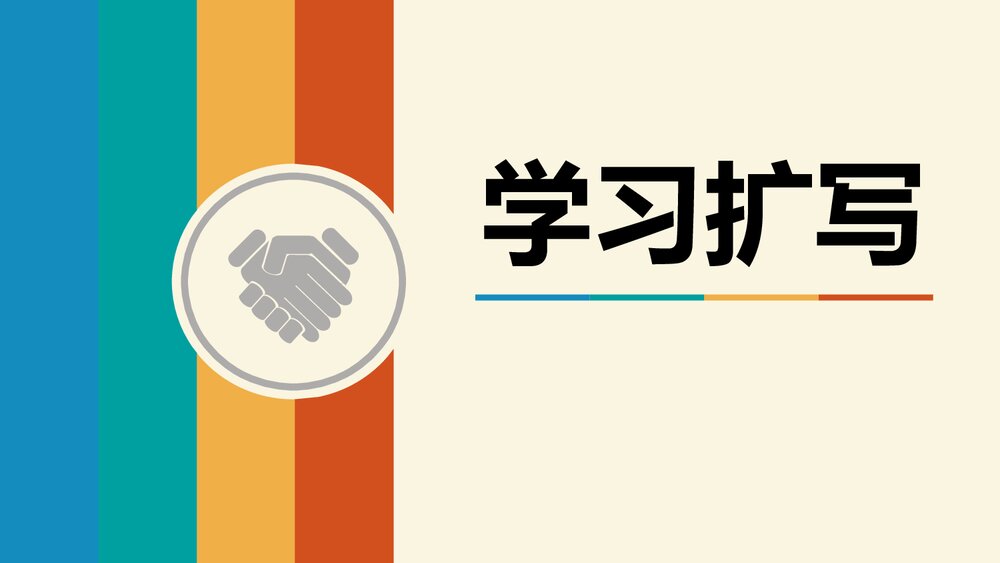 九年级语文下册《学习扩写》教学PPT课件1