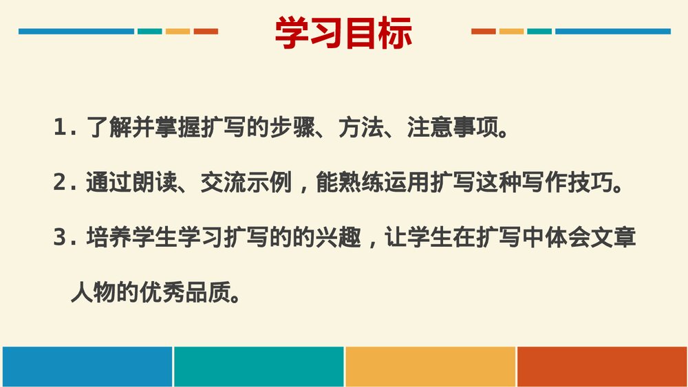九年级语文下册《学习扩写》教学PPT课件3